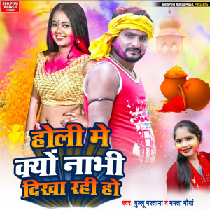 收听Bullu Mastana的Holi Me Kyo Nabhi DIkha Rahi Ho歌词歌曲