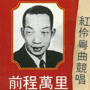 Listen to 前程万里 / 祭塔 song with lyrics from 倪惠英