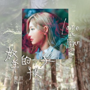Listen to 放羊的孩子 song with lyrics from 孟庆而