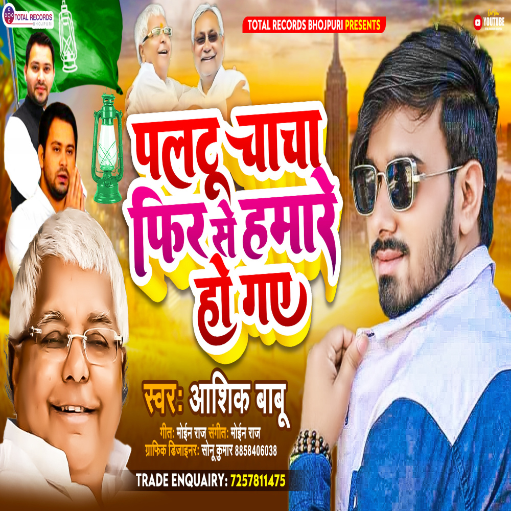 Paltu Chacha Fir Se Hamre Ho Gye (Bhojpuri)
