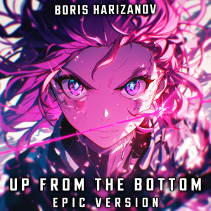 收聽Boris Harizanov的Up From the Bottom (EPIC VERSION)歌詞歌曲