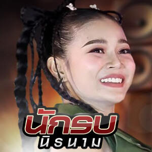 ลำไย ไหทองคำ的專輯นักรบนิรนาม