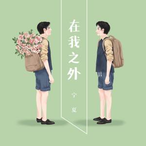 收听屠颖的在我之外 (完整版)歌词歌曲