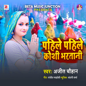 Album Pahile Pahile Koshi Bharatani from Ajit Chauhan