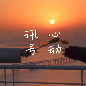 韓京洋的專輯心動訊號（Love）