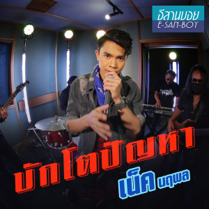 收聽เน็ค นฤพล的บักโตปัญหา歌詞歌曲