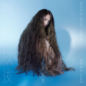 收聽楊丞琳的刪拾歌詞歌曲