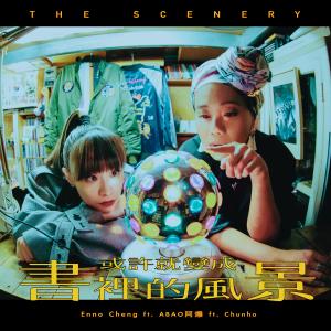 ดาวน์โหลดและฟังเพลง 或许就变成书里的风景 พร้อมเนื้อเพลงจาก 郑宜农