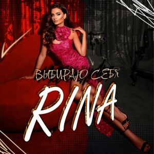 Dengarkan lagu Выбираю cебя nyanyian Rina dengan lirik