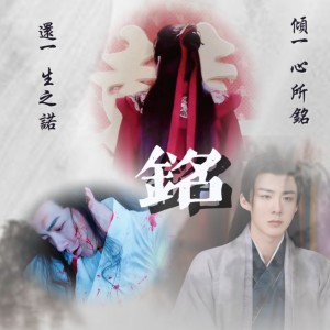 Album 铭【网剧《安乐传》—刘宇宁版洛铭西原创同人曲】 from 