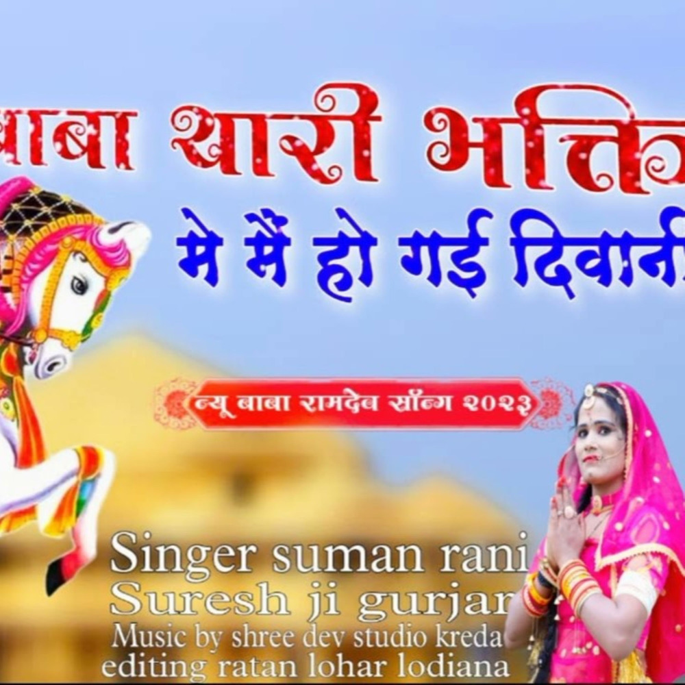 Baba Thari Bhakti Me Me Ho Ghye Deewani