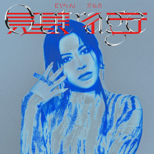 收聽艾怡良的惡行 (電影《惡女》主題曲)歌詞歌曲