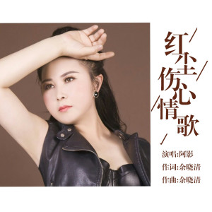 收聽阿影的紅塵傷心情歌歌詞歌曲