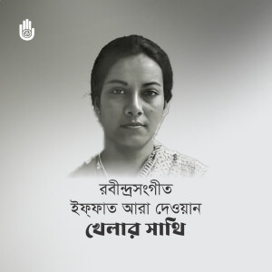 Iffat Ara Dewan的專輯Khelar Shathi