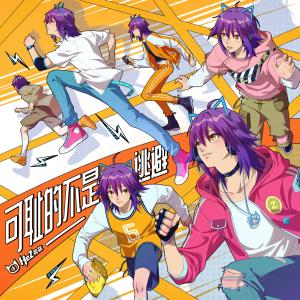 Listen to 可耻的不是逃避 song with lyrics from 荷兹