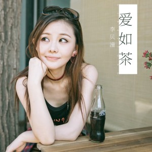 Dengarkan 爱如茶 lagu dari 李贝潼 dengan lirik