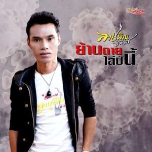 收听ลายพิณ ชินราช的ลำล่อง หลาบจำแล้วคำคน歌词歌曲