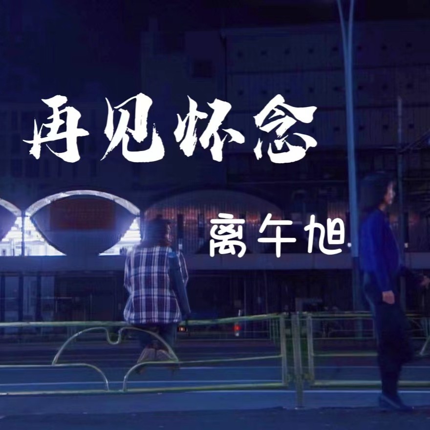 再见怀念 (伴奏)