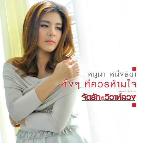 ทั้งๆ ที่ควรห้ามใจ (เพลงประกอบละคร จัดรัก..วิวาห์ลวง)
