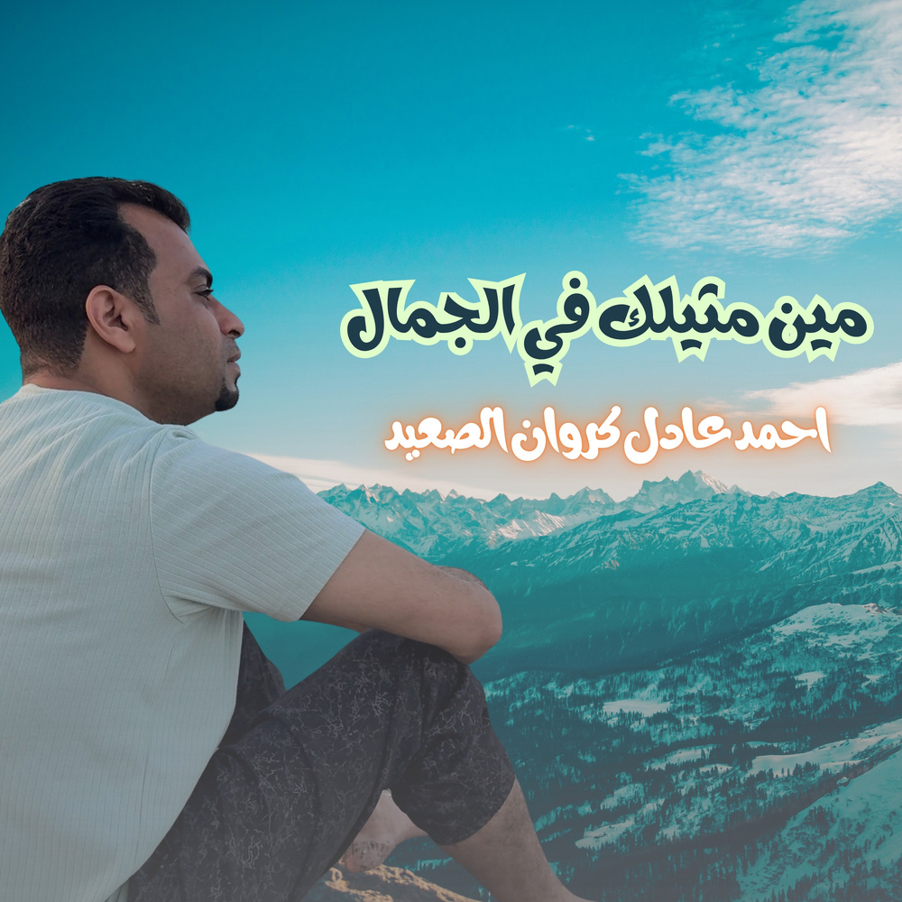 مين مثيلك في الجمال (Live)