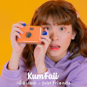 อัลบัม เพื่อนพอ (Just Friends) - Single ศิลปิน Kumfaii