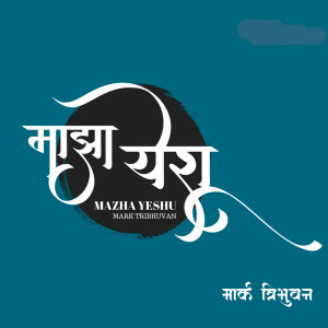 Listen to Mazha Yeshu song with lyrics from Mark Tribhuvan