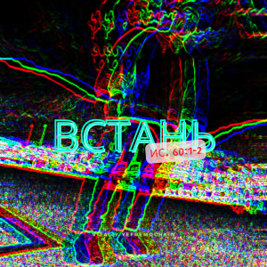 Album Встань oleh Виталий Ефремочкин