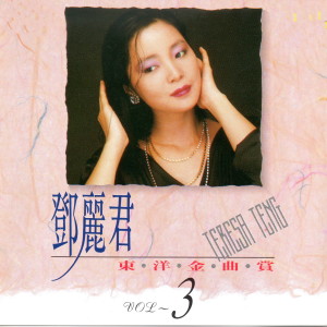 Listen to 愛人 song with lyrics from Teresa Teng (邓丽君)