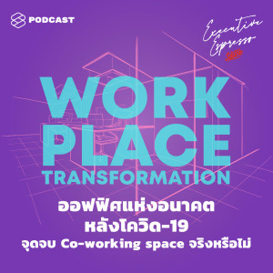 ดาวน์โหลดและฟังเพลง EP.73 ออฟฟิศแห่งอนาคตหลังโควิด-19 จุดจบ Co-working Space จริงหรือไม่ พร้อมเนื้อเพลงจาก TSS Executive Espresso