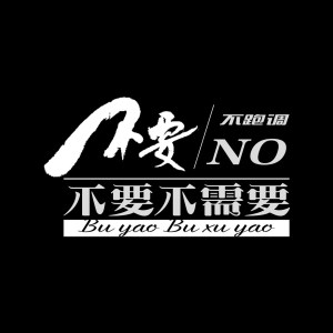 ดาวน์โหลดและฟังเพลง 不要不要不需要 พร้อมเนื้อเพลงจาก 不跑调