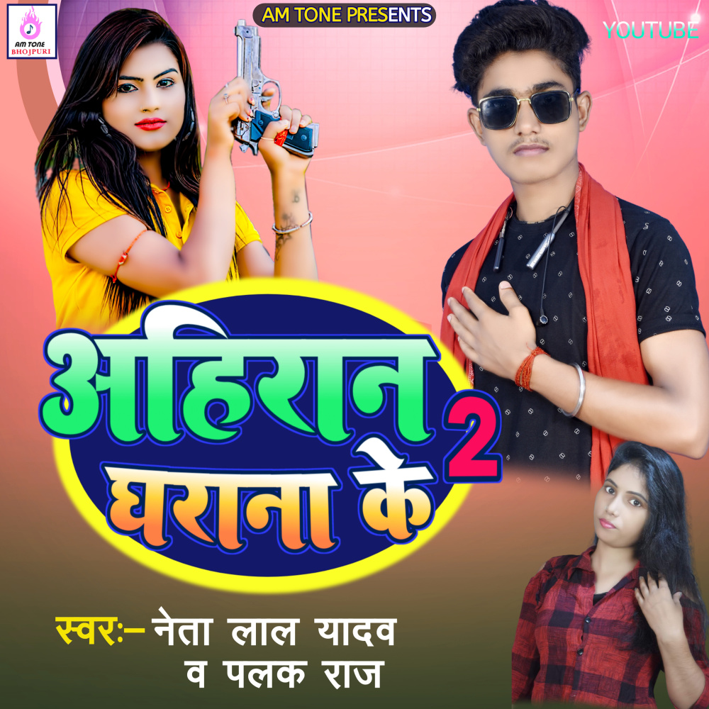 Ahiran Gharana Ke 2 (bhojpuri)