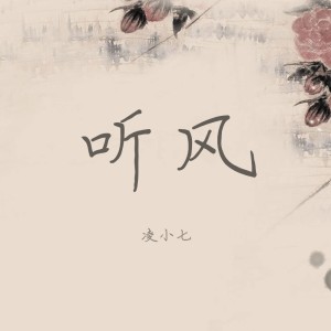收聽凌小七的留不住的愛歌詞歌曲
