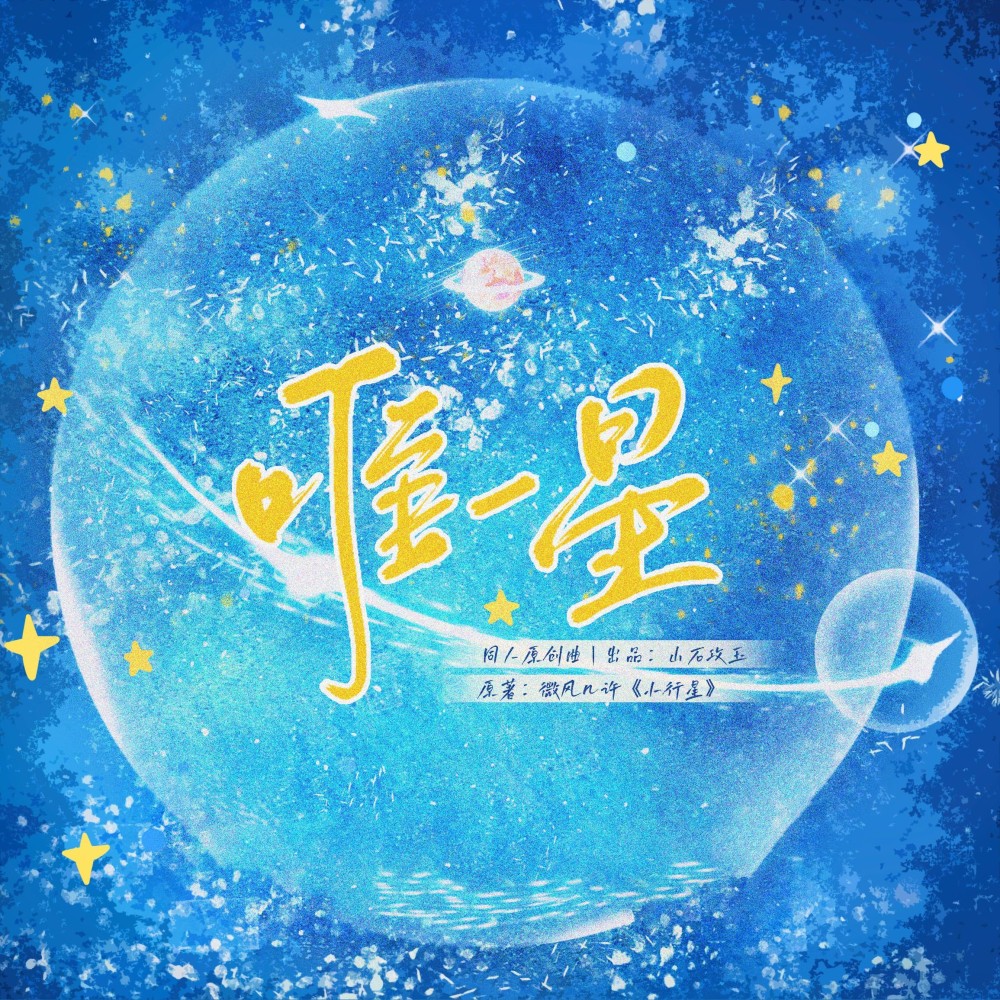 唯一星 ||《小行星》凌澈x许棠舟 剧情版 (完整版)