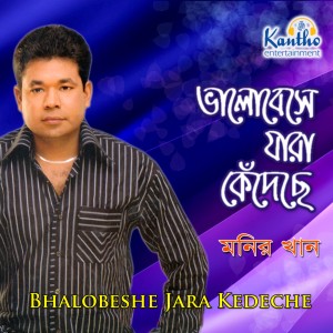 收聽Monir Khan的Adhek Jonom Khujte Khujte歌詞歌曲