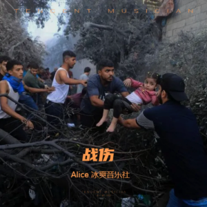 Album 战伤 from 冰爽音乐社