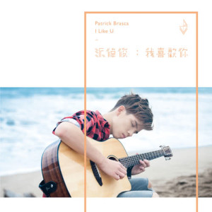 收听派伟俊的我喜欢你歌词歌曲