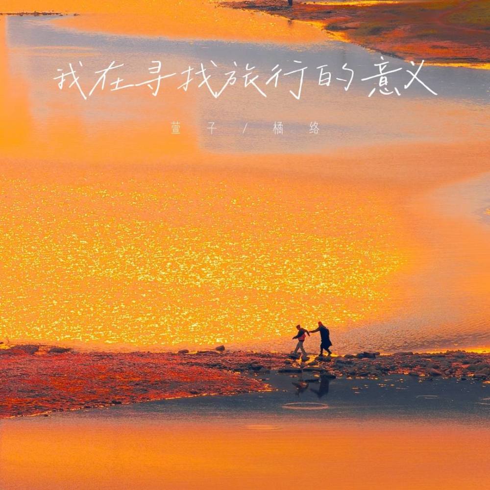 我在寻找旅行的意义