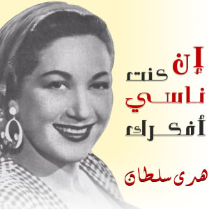 收听Huda Sultan的En Kont Nassi Afakarak歌词歌曲