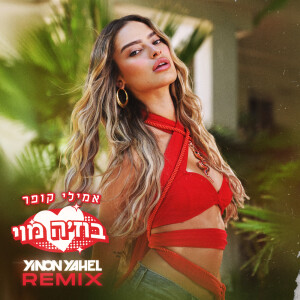 Listen to בוז'ה מוי (Yinon Yahel Remix) song with lyrics from Emily Kuper
