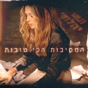 ดาวน์โหลดและฟังเพลง המסיבות הכי טובות พร้อมเนื้อเพลงจาก Tamar Yahalomy