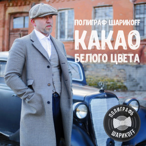 Какао белого цвета (Deluxe Version) (Explicit)