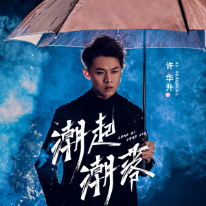 收听许华升的潮起潮落歌词歌曲