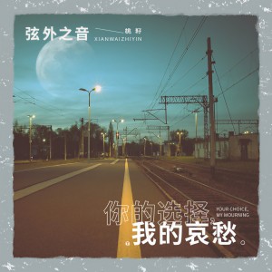 收听弦外之音的你的选择我的哀愁歌词歌曲
