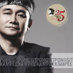 ดาวน์โหลดและฟังเพลง นครลิง พร้อมเนื้อเพลงจาก Pongsit Kampee