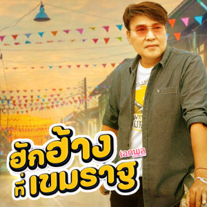ดาวน์โหลดและฟังเพลง ฮักฮ้างที่เขมราฐ พร้อมเนื้อเพลงจาก เอกพล มนต์ตระการ
