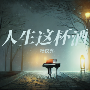 Listen to 人生这杯酒 (伴奏) song with lyrics from 杨仪秀