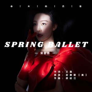 อัลบัม Spring Ballet（春天的芭蕾英文版） ศิลปิน 常思思