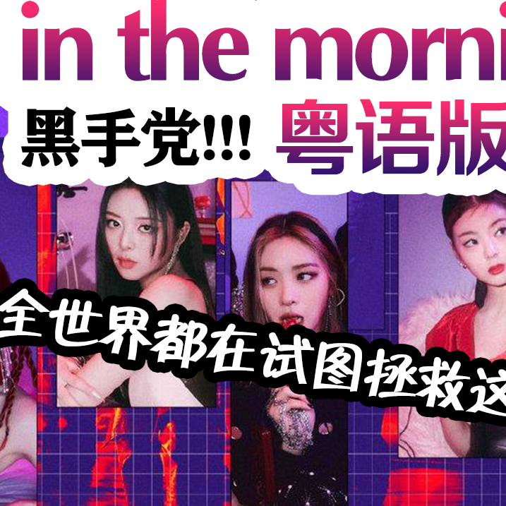 In The Morning（粤语版）（翻自 ITZY） (完整版)