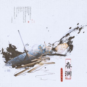 Album 春澜 from 善宇