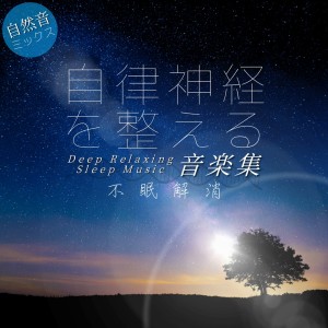 ดาวน์โหลดและฟังเพลง ヒーリング-眠りのピアノ- (森) พร้อมเนื้อเพลงจาก 寝落ちする自然音ヒーリング音楽